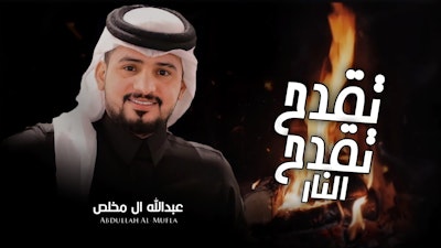النار تقدح تقدح - عبدالله ال مخلص (حصرياً) 2020